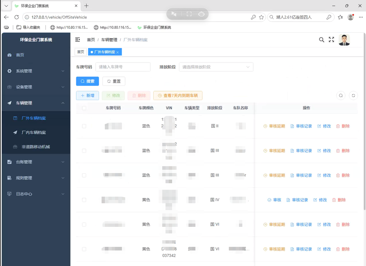 车辆档案管理